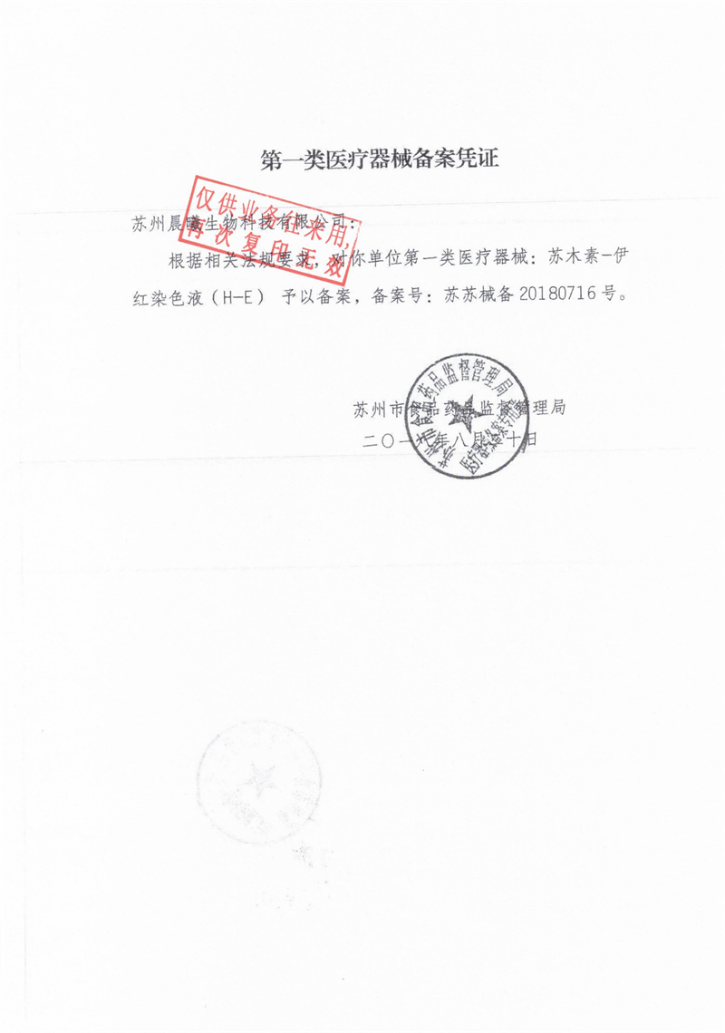 苏木素-伊红染色液备案凭证