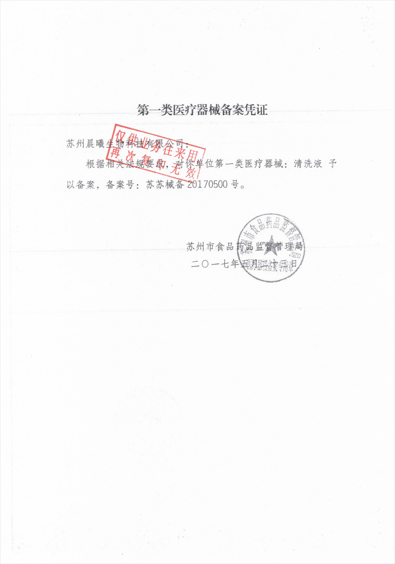 医疗器械备案凭证-清洗液