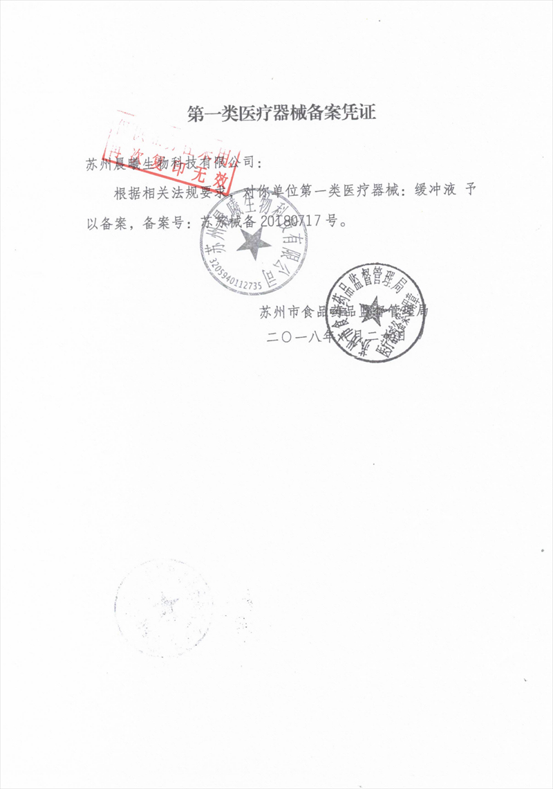 缓冲液备案凭证