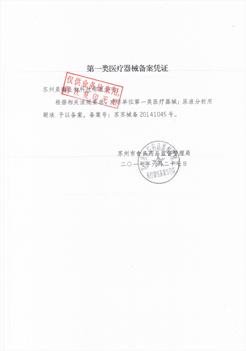 医疗器械备案凭证-鞘液